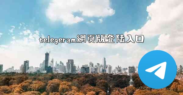 telegeram網页版登陆入口