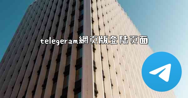 <b>telegeram網页版登陆页面</b>