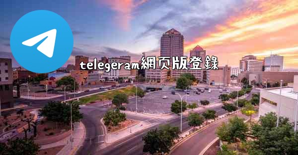 <b>telegeram網页版登錄</b>