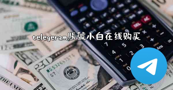 telegeram賬號小白在线购买