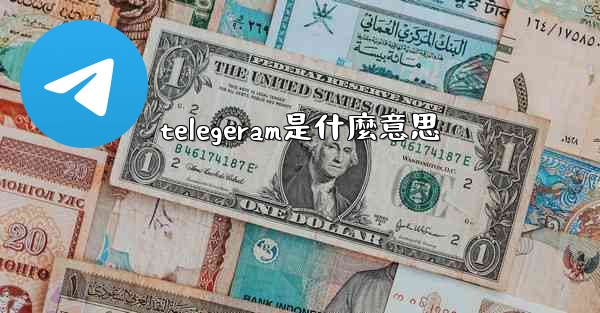 telegeram是什麼意思