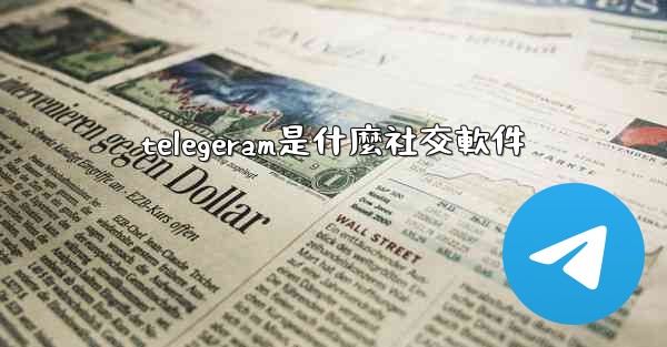telegeram是什麼社交軟件