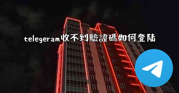 <b>telegeram收不到驗證碼如何登陆</b>