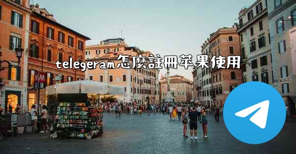 telegeram怎麼註冊苹果使用
