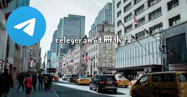 telegeram註冊很慢