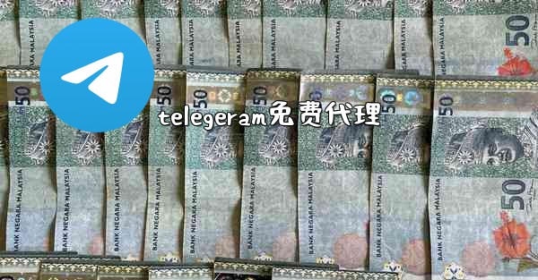 telegeram免费代理