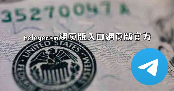 telegeram網页版入口網页版官方